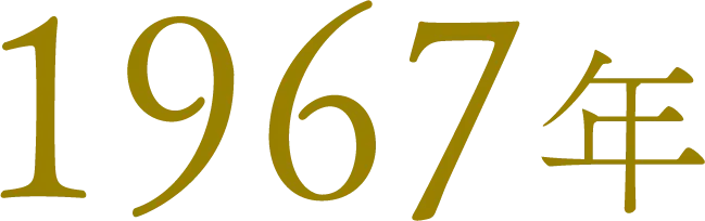 1967年