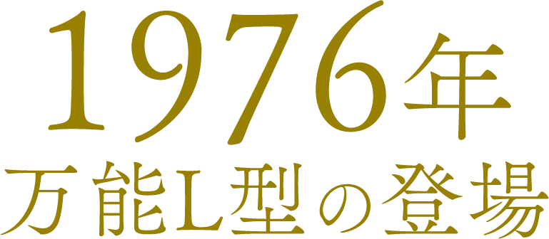 1976年 万能L型の登場