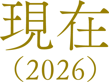 現在(2026)