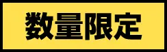数量限定