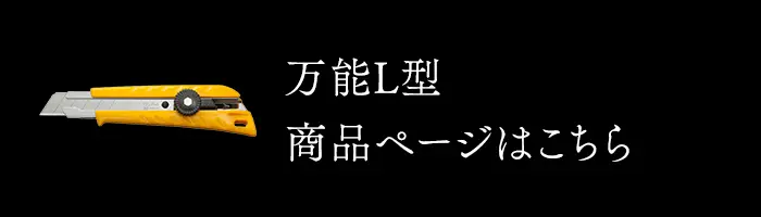 万能L型商品ページはこちら