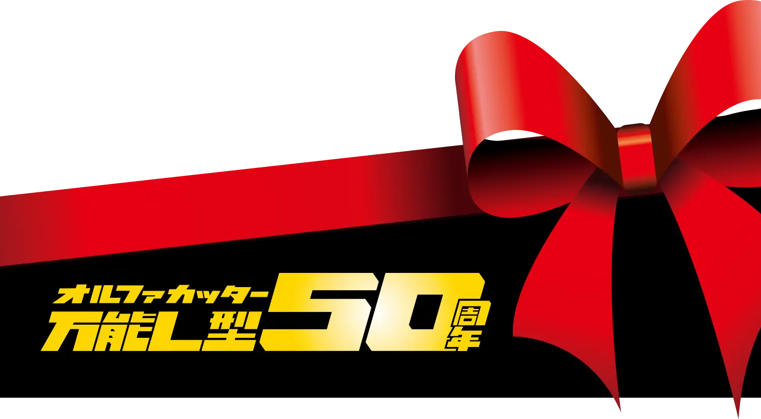 オルファカッター万能L型50周年