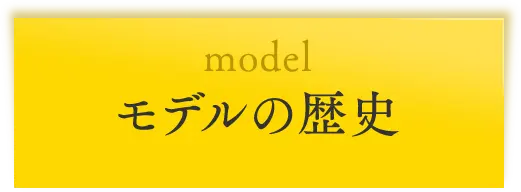 モデルの歴史
