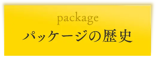 パッケージの歴史