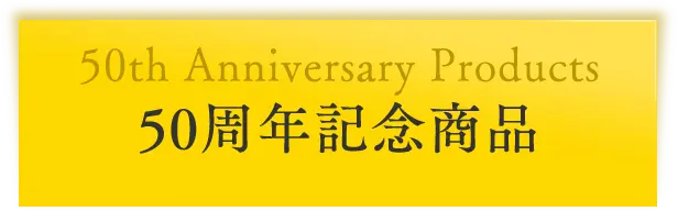 50周年記念商品