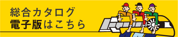総合カタログ電子版はこちら