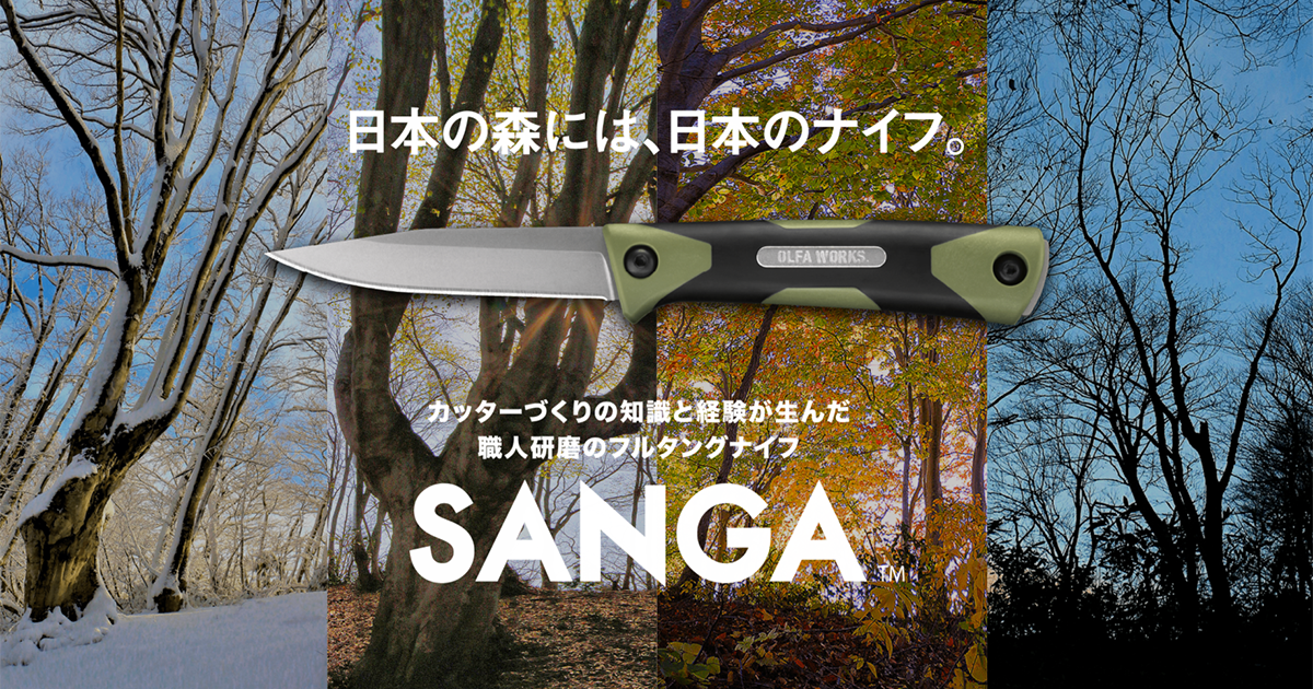 SANGA｜オルファ株式会社 【公式サイト】