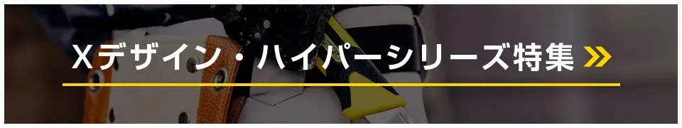Xデザイン・ハイパーシリーズ特集