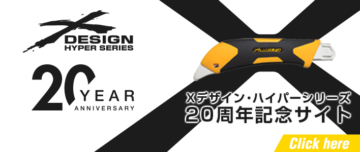 Xデザイン・ハイパーシリーズ 20周年記念サイト